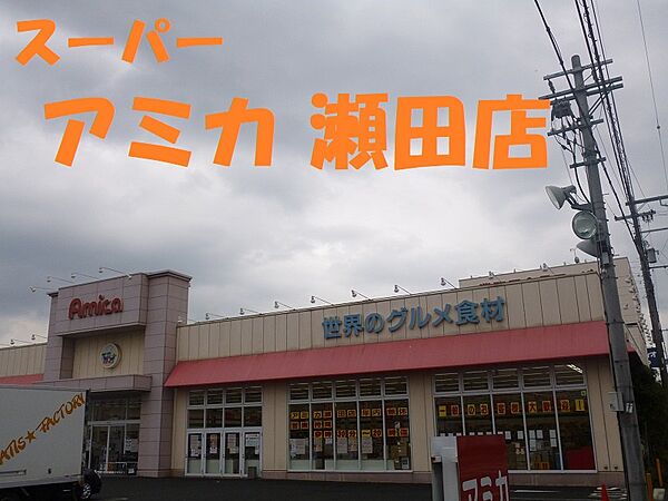 画像29:【スーパー】アミカ瀬田店まで526ｍ