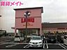 周辺：ラ・ムー四日市店 1249m