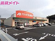クスリのアオキ四日市山城店 1602m