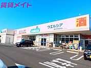 ウエルシア四日市蒔田店 1007m