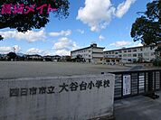 四日市市立大谷台小学校 1191m