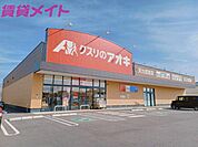 クスリのアオキ天カ須賀店 282m