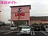 周辺：ラ・ムー 四日市店 1348m