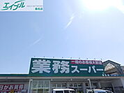 業務スーパー桑名店 926m