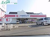 ココカラファイン大山田店 460m