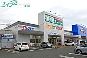 業務スーパー四日市北店 841m