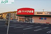 クスリのアオキ西別所店 1330m