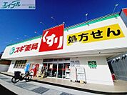 スギ薬局桑名東店 406m