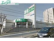 業務スーパー大山田店 467m