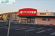 クスリのアオキ西別所店 2132m