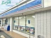 ローソン桑名星見ヶ丘店 1058m