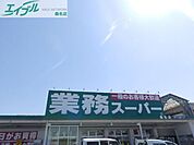 業務スーパー桑名店 905m