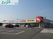 スギ薬局桑名西別所店 2167m