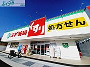 スギ薬局桑名東店 309m