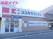 ココカラファイン東員店 1400m