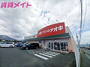 クスリのアオキ大安店 767m