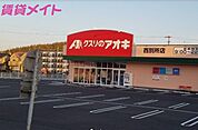 クスリのアオキ西別所店 833m