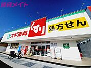 スギ薬局桑名東店 309m