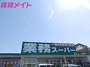 業務スーパー桑名店 874m