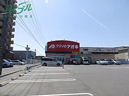 クスリのアオキ江場店 108m