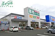 業務スーパー四日市北店 1339m