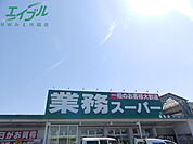 業務スーパー桑名店 926m