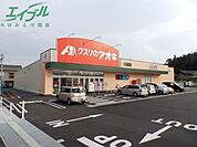 クスリのアオキ四日市山城店 803m
