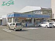 ローソン四日市昌栄町店 830m