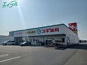 スギ薬局四日市泊小柳店 639m