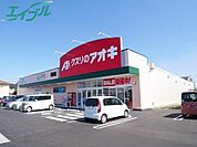 クスリのアオキ河原田店 881m