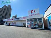 ココカラファイン浜田店 909m