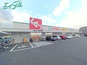 スギ薬局末永店 684m