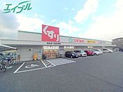 スギ薬局末永店 1451m
