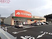 クスリのアオキ四日市山城店 728m