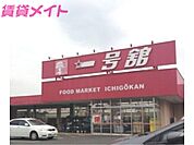 一号舘陽光台店 780m