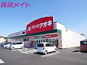 クスリのアオキ河原田店 470m