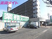業務スーパー鈴鹿店 1629m