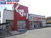 スギ薬局津新町店 384m
