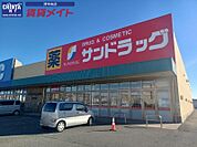 サンドラッグ島崎店 1423m