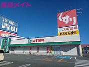 スギ薬局白塚店 1163m