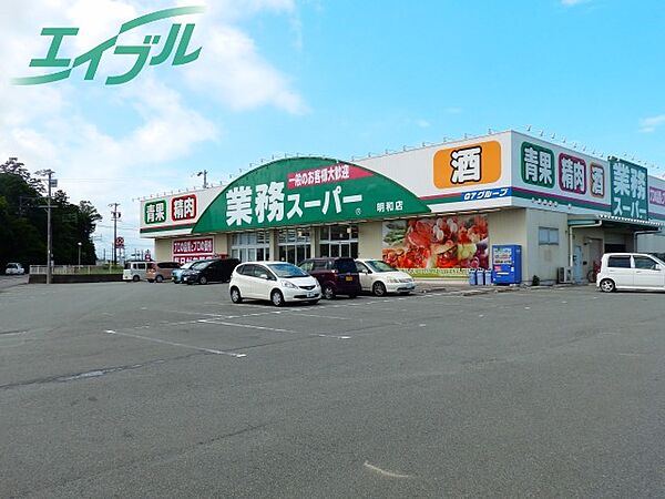 画像5:業務スーパー明和店