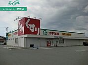 スギ薬局伊勢宮後店 1064m