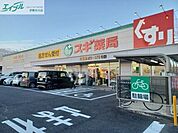 スギ薬局久居新町店 436m