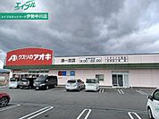クスリのアオキ津一志店 2752m