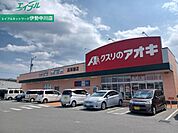 クスリのアオキ高茶屋店 967m