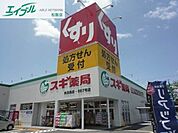 スギ薬局内五曲店 651m