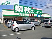 業務スーパー松阪店 946m