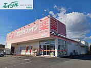 ココカラファイン嬉野店 903m