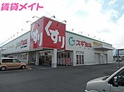 スギ薬局高茶屋店 5900m