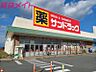 周辺：サンドラッグ久居店 5571m